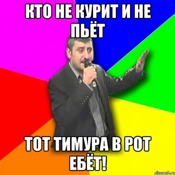 Шутки про Тимура