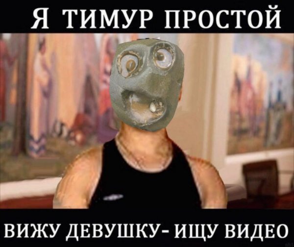 Угарные мемы для Тимура