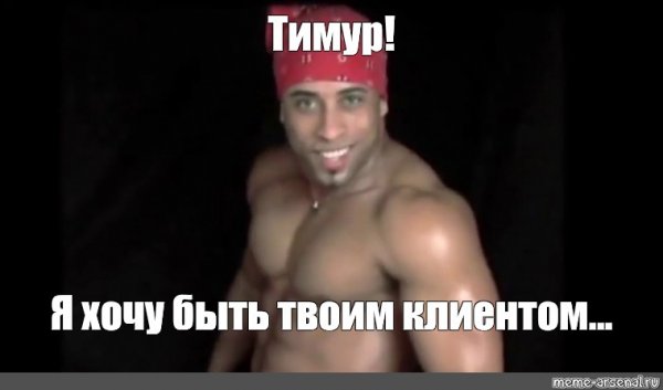 Шутки про имя Тимур