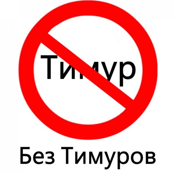 Шутки про Тимура смешные