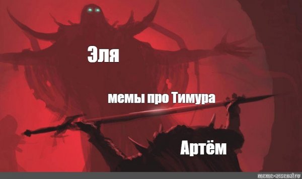 Мем про Мем