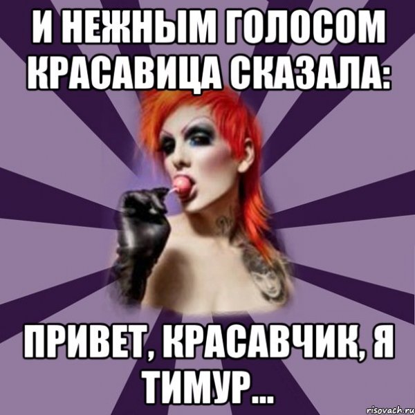 Шутки про Тимура смешные