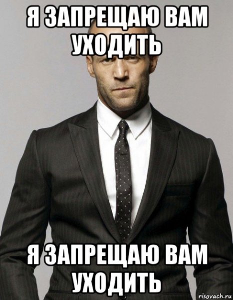 Джейсон Стэтхэм я запрещаю