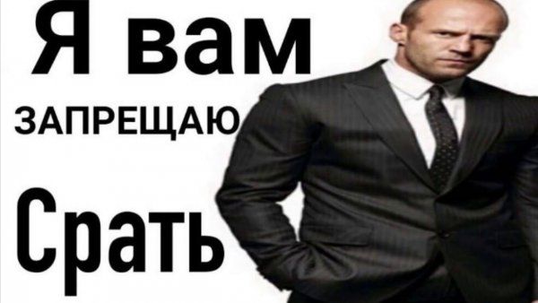 Джейсон Стэтхэм запрещает