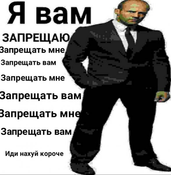 Я вам запрещаю запрещать мне запрещать