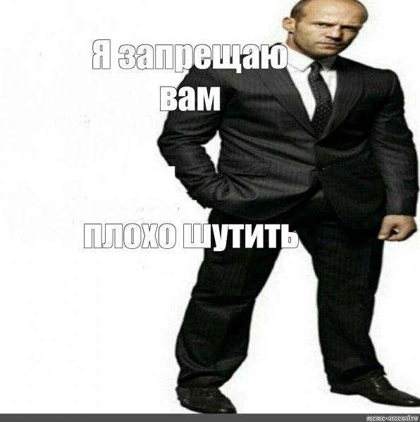Я запрещаю вам шутить