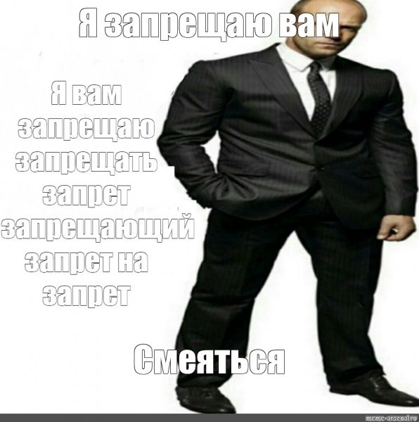 Я запрещаю вам Стетхем