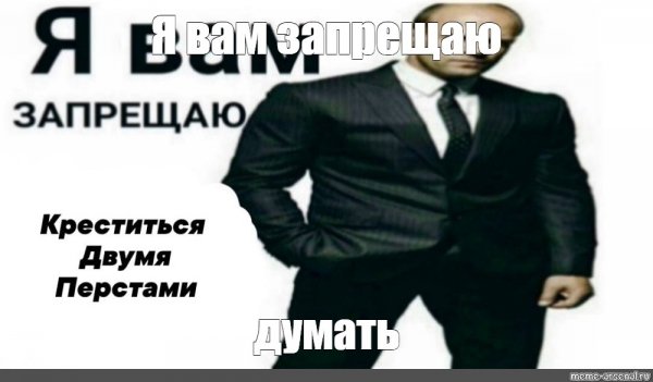 Я запрещаю вам Мем