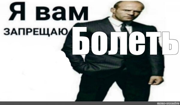 Я запрещаю вам Стетхем