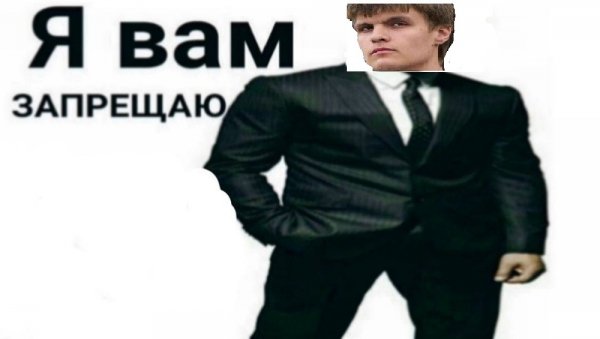 Я запрещаю вам Мем