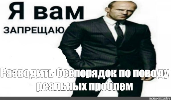 Я запрещаю вам Мем