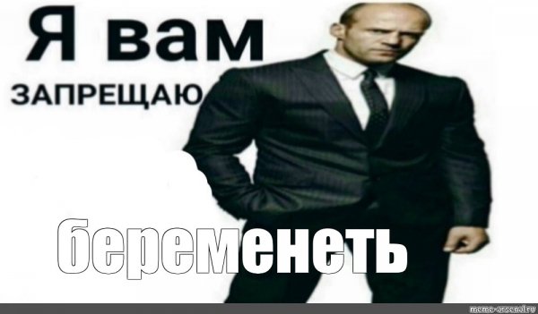 Я запрещаю вам материться