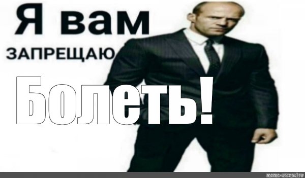 Я запрещаю вам