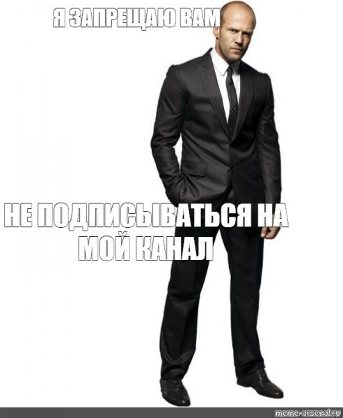 Джейсон Стэтхэм запрещает Мем