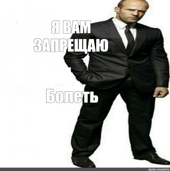 Джейсон Стэтхэм Мем я вам запрещаю