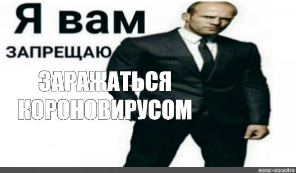 Джейсон Стэтхэм я вам запрещаю