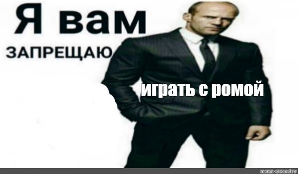 Я запрещаю вам запрещать