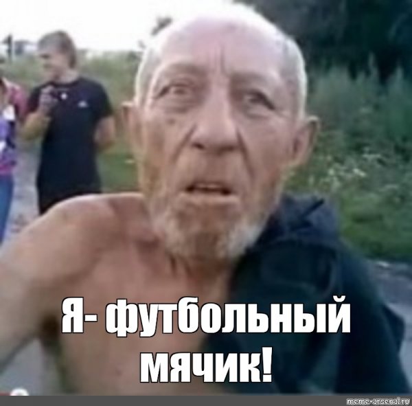 Тамбовский дед футбольный мячик