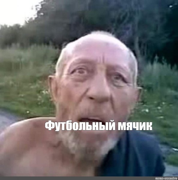 Дед футбольный мячик открыл рот