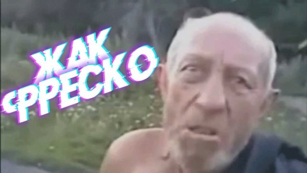 Я футбольный мячик Жак Фреско