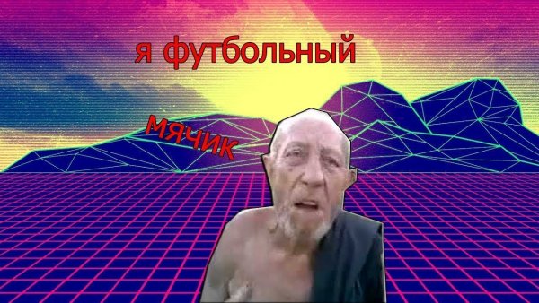 Владимир Кох футбольный мячик