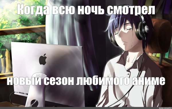 Мемы с аниме грустно