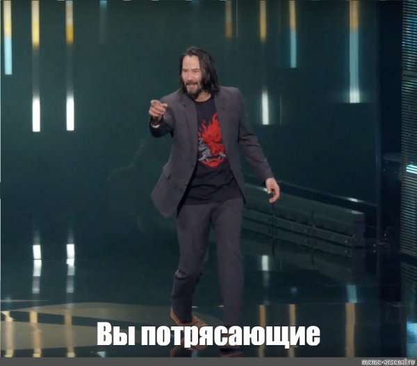 Ты великолепен Киану
