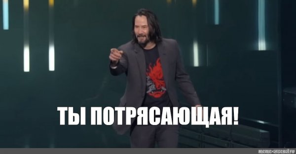 Ты великолепен Киану Ривз