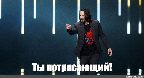 Киану Ривз ты потрясающий