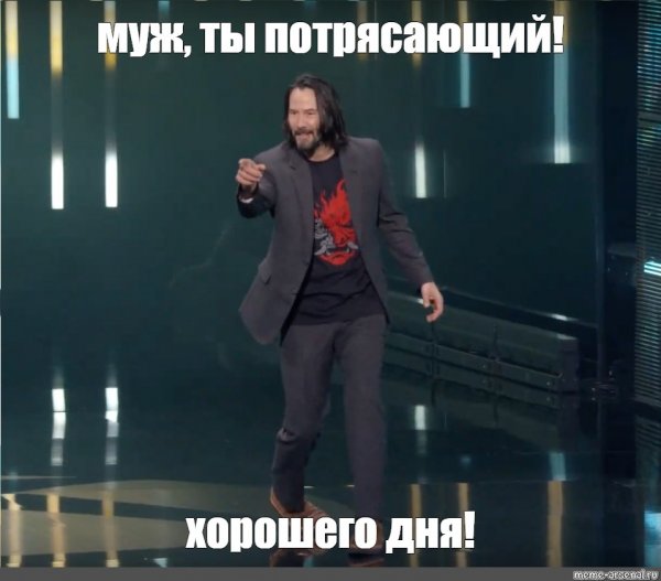 Ты потрясающая Киану Ривз