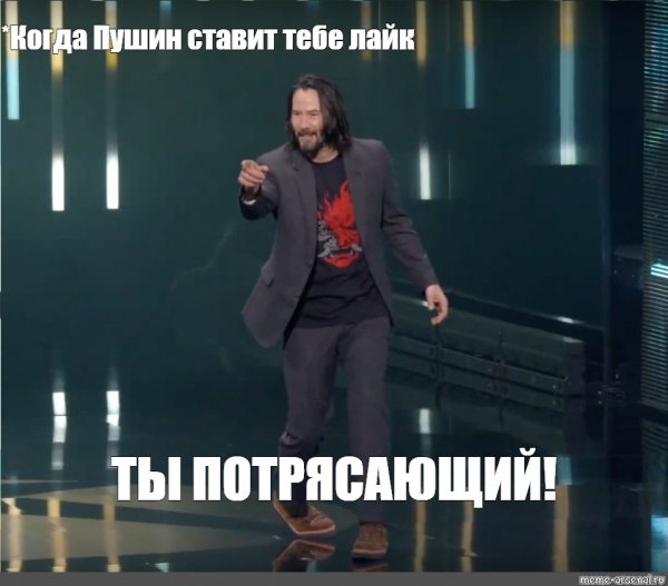 Киану Ривз Мем ты потрясающий