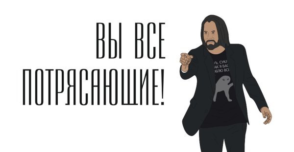 Киану Ривз ты потрясающий