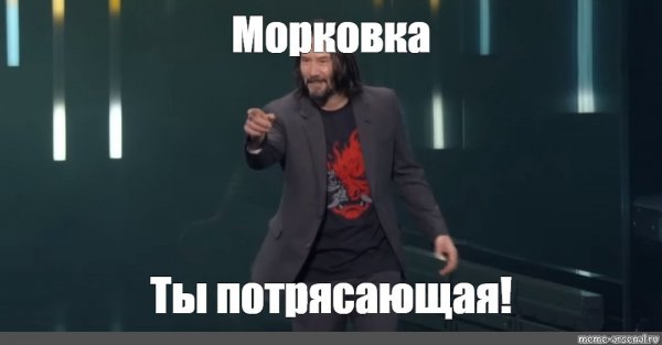 Ты лучший Киану Ривз