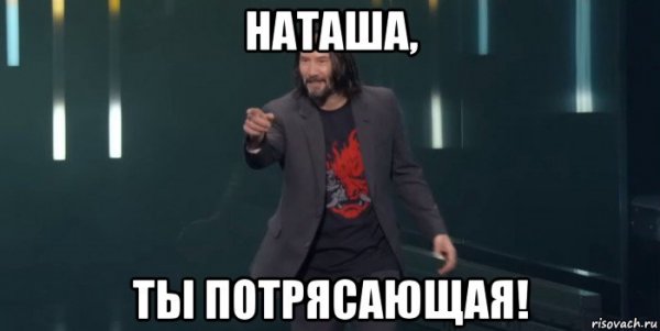 Киану Ривз ты потрясающий