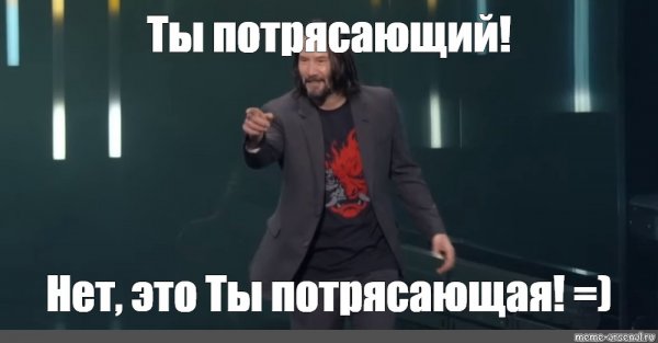 Киану Ривз ты потрясающий нет ты