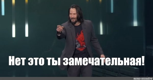 Киану Ривз Мем ты потрясающий