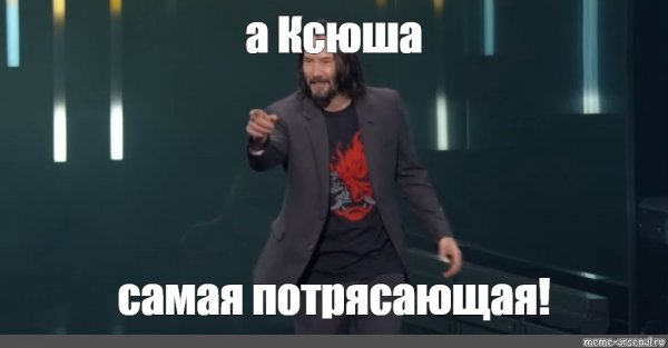 Ты потрясающая Киану Ривз
