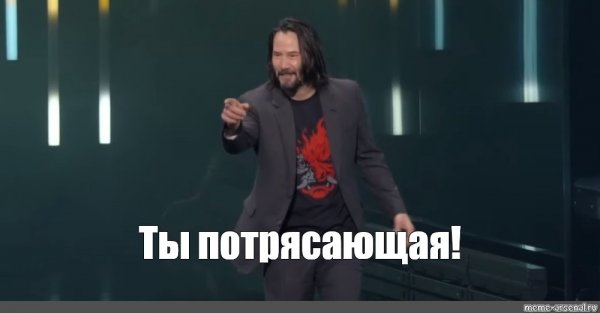 Мем с Киану Ривзом