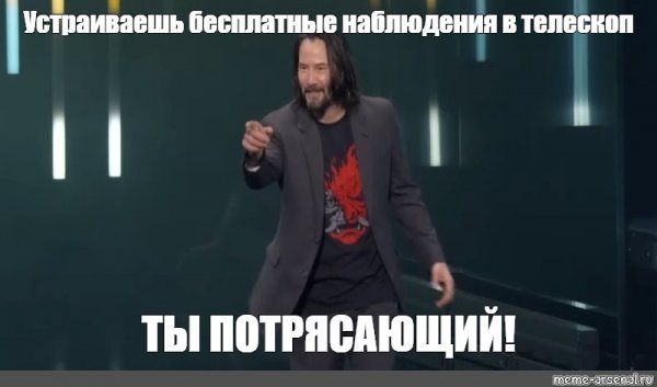 Киану Ривз мемы ты потрясающий