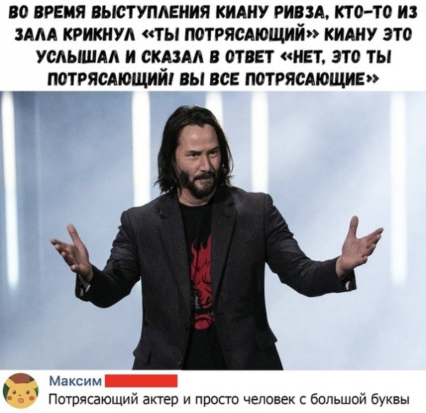 Киану Ривз you're breathtaking