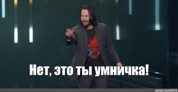 Киану потрясающий Мем