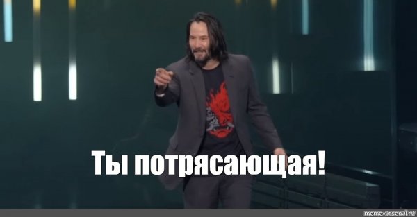 Ты потрясающий Киану Риз