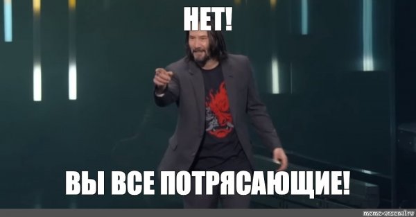 Киану Ривз ты потрясающий