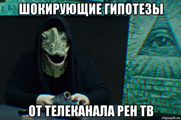 РЕН ТВ мемы инопланетяне