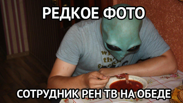 РЕН ТВ мемы