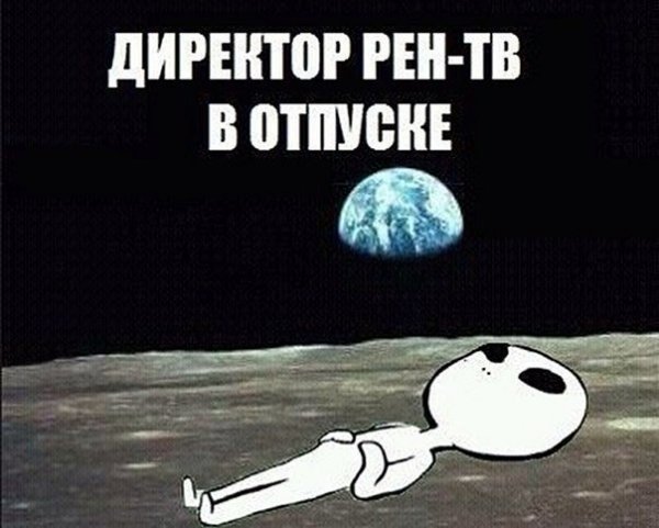 Директор РЕН ТВ прикол
