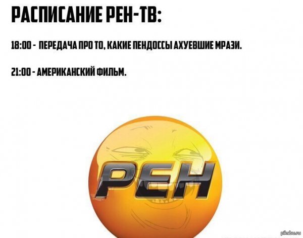 РЕН ТВ Мем