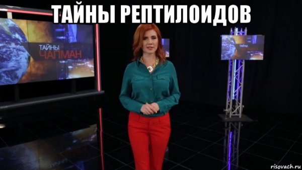 Рептилоиды мемы РЕН ТВ