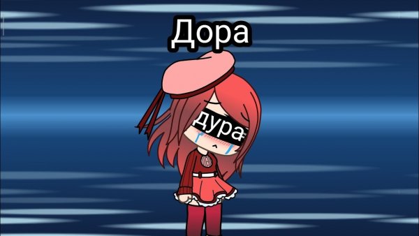 Дора песня Дора Дора