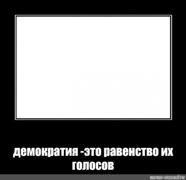 Мем я демократия